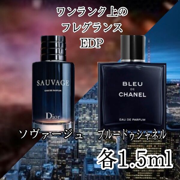 香水★シャネル★クリスチャンディオール人気のEDP2種類【 1.5ml】セット