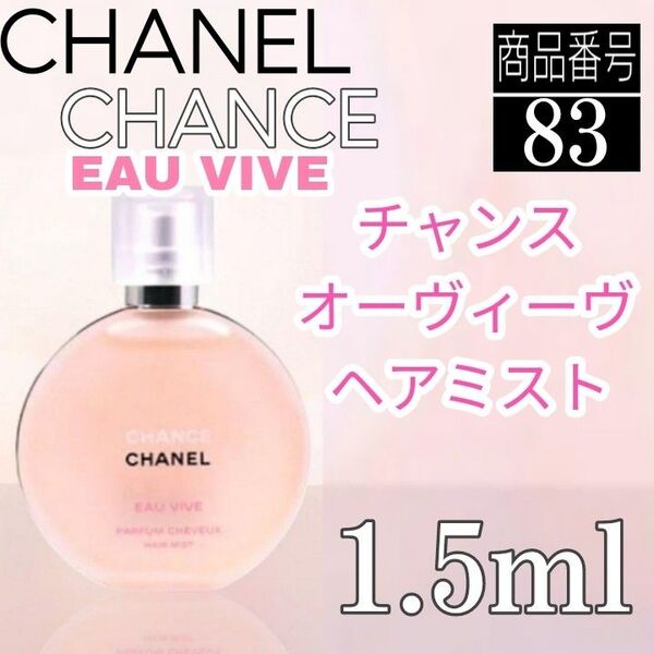 CHANEL☆香水シャネル チャンスオーヴィーヴ ヘアミスト【1.5ml 】83