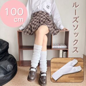 100cm ルーズソックス 靴下 ホワイト コスプレ 制服 ソックス 学生 高校生 可愛い 韓国 文化祭 学祭