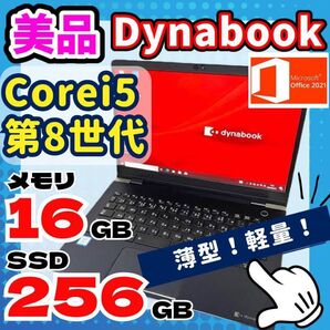 ★美品★東芝ダイナブック 高速起動 ノートパソコン薄型 Windows11