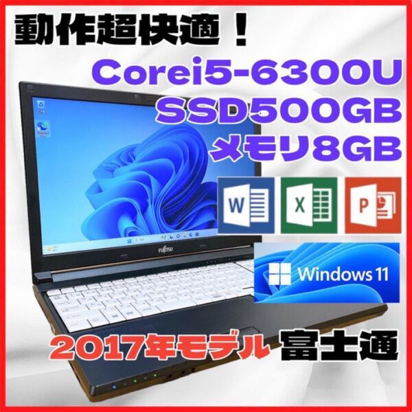 【オススメ】富士通 ノートパソコン 動作快適 爆速SSD500GB搭載