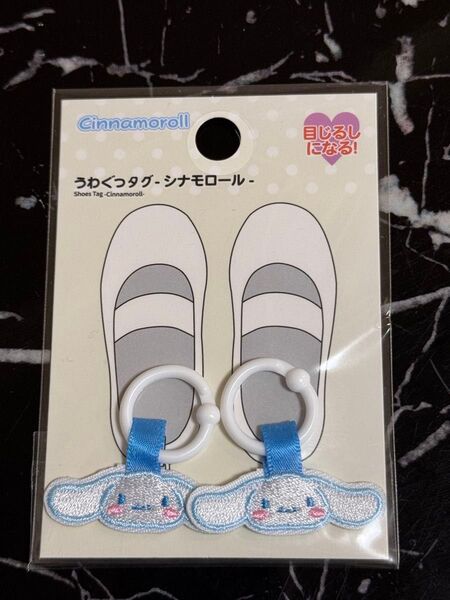 上靴タグ シナモロール サンリオ ワッペン 目印 ダイソー DAISO