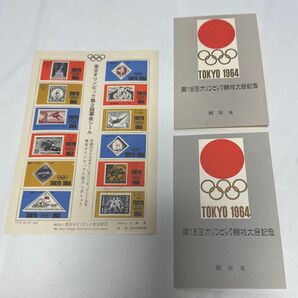 東京オリンピック第2回募金シール・第18回オリンピック競技大会記念組合せ郵便切手 2部