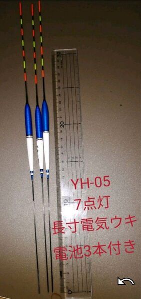 7点灯LED電気ウキ 電池3本付き YH-05長寸ブルーカラー3本セット