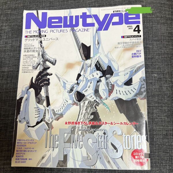 月刊ニュータイプ2023年4月号