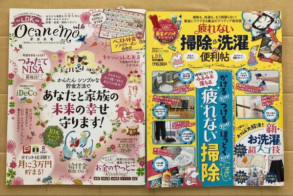 古本★LDK特別編集2冊セットocanemoオカネモ貯蓄投資節約マガジン 疲れない掃除&洗濯の便利帖 掃除も洗濯ももう頑張らない!