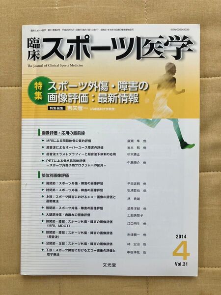 古本★送料無料★スポーツ医学 2014年4月Vol.31スポーツ外傷・障害の画像評価:最新情報 clinical sports