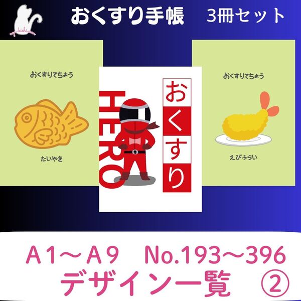 お薬手帳デザイン一覧② ハンドメイド お薬手帳 3冊セット