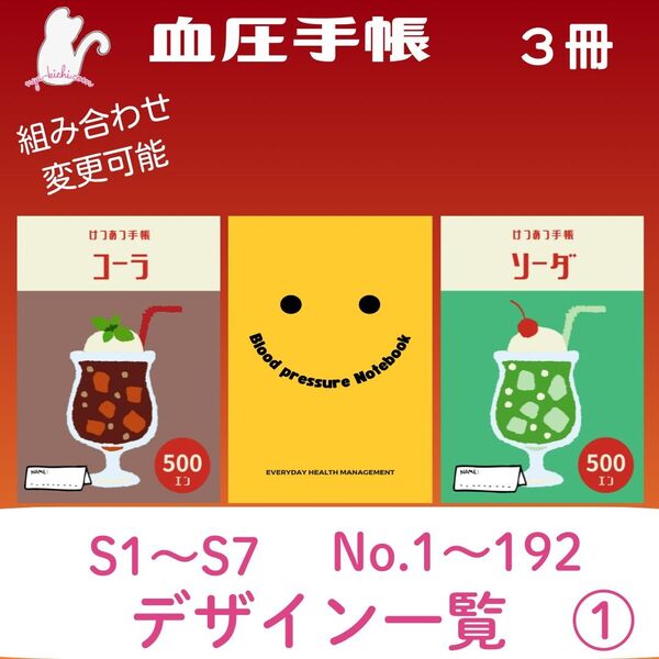 血圧手帳デザイン一覧① ハンドメイド 血圧手帳 3冊セット