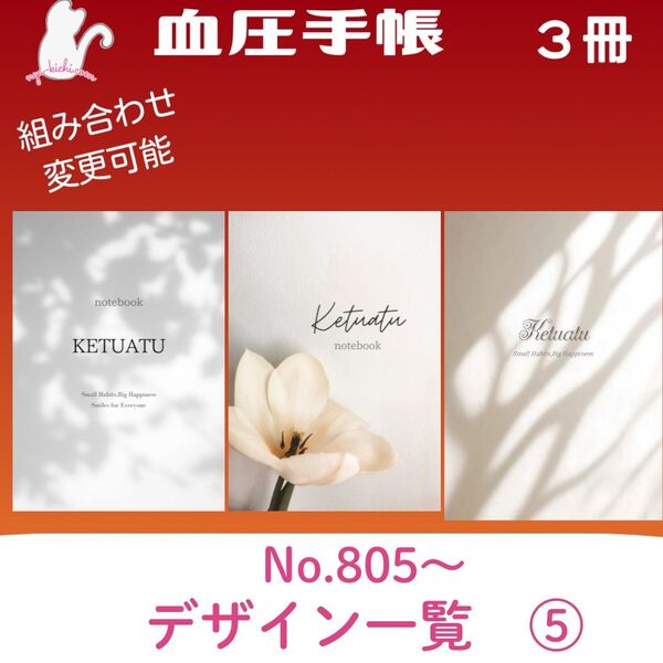 血圧手帳デザイン一覧⑤ ハンドメイド 血圧手帳 3冊セット