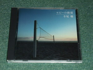 * prompt decision * mail order limitation CD[ Terao Akira / ruby. ring ]#