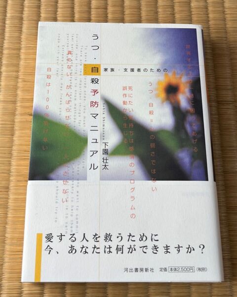 うつ・自殺予防マニュアル 家族・支援者のための (家族・支援者のための) 下園壮太/著