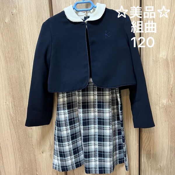 ☆美品☆ 組曲 フォーマルスーツ ワンピース フォーマル セットアップ ジャケット 入学式 卒園式 120 110 アンサンブ