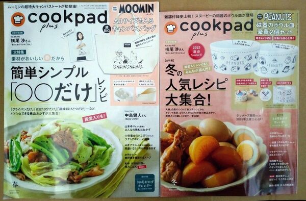cookpad plus 2024年春号+2025年冬号 2冊セット 本誌のみ 横尾渉 中島健人 クックパッドプラス☆彡