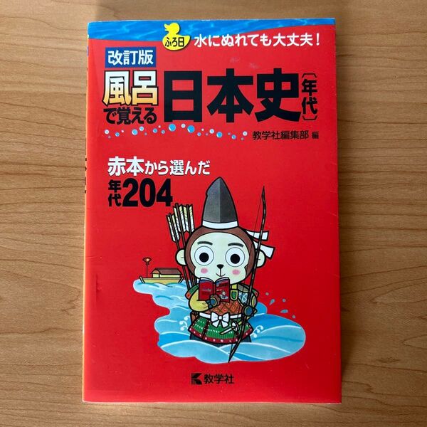 風呂で覚える日本史 〈年代〉 赤本から選んだ年代204