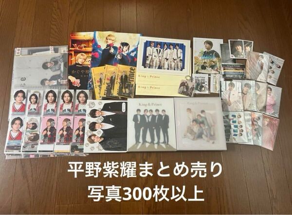 King&Prince 平野紫耀 グッズセット