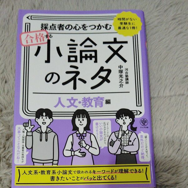 採点者の心をつかむ合格する小論文のネタ 時間がない受験生に最適な1冊! 人文・教育編 中塚光之介/著