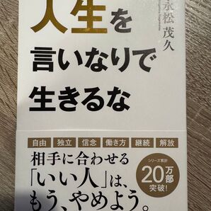 人生を言いなりで生きるな
