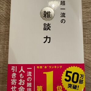 超一流の雑談力