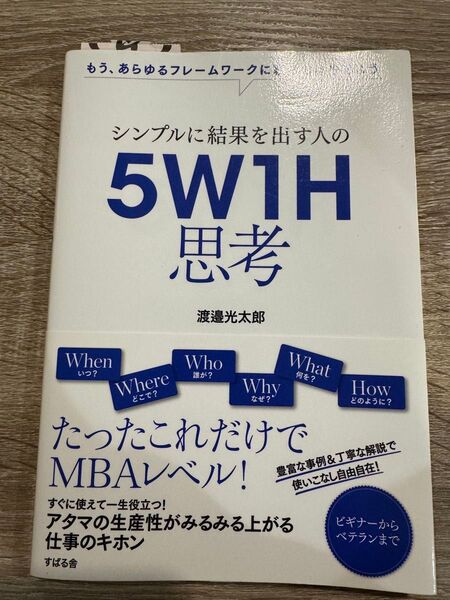 シンプルに結果を出す人の 5W1H思考