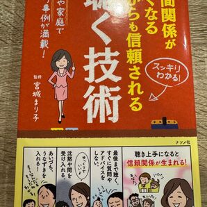 人間関係がよくなる 誰からも信頼される 聴く技術