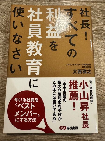 社長!全ての利益を社員教育に使いなさい