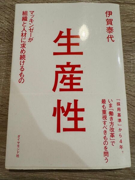 生産性 マッキンゼーが組織と人材に求め続けるもの