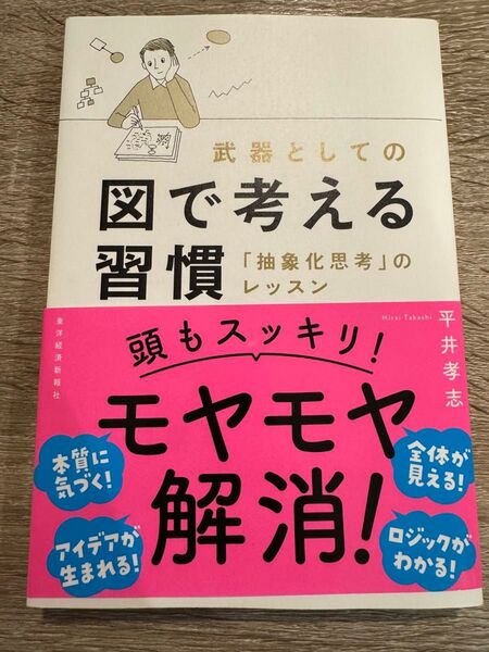 武器としての図で考える習慣 「抽象化思考」のレッスン