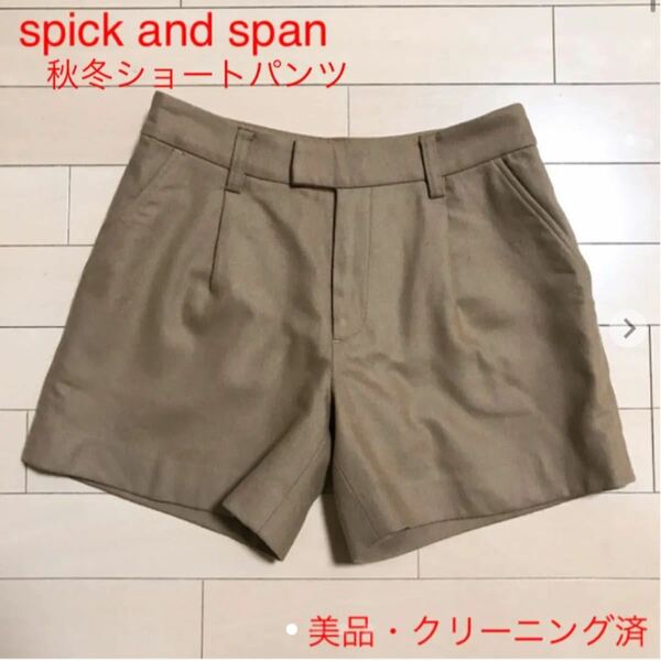 【美品】spick and span ショートパンツ（キャメル）