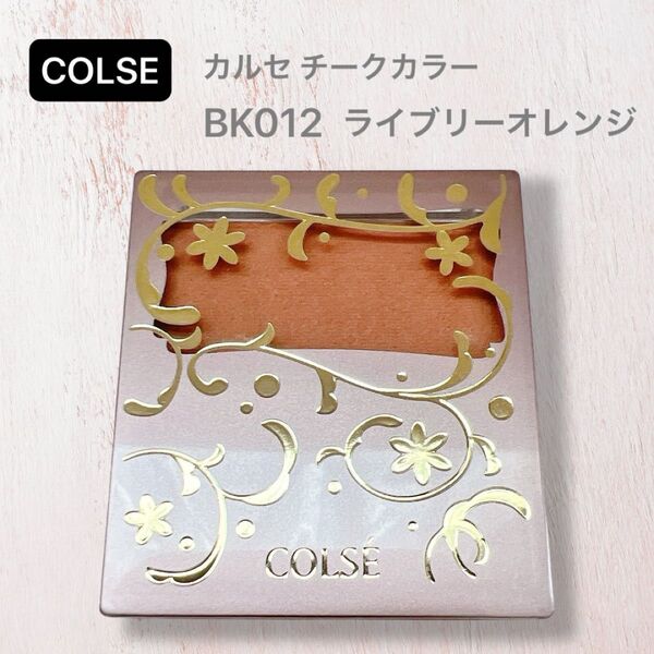 CALSE カルセ チークカラー BK012 ライブリーオレンジ ゴールドラメ入り コーラルオレンジ