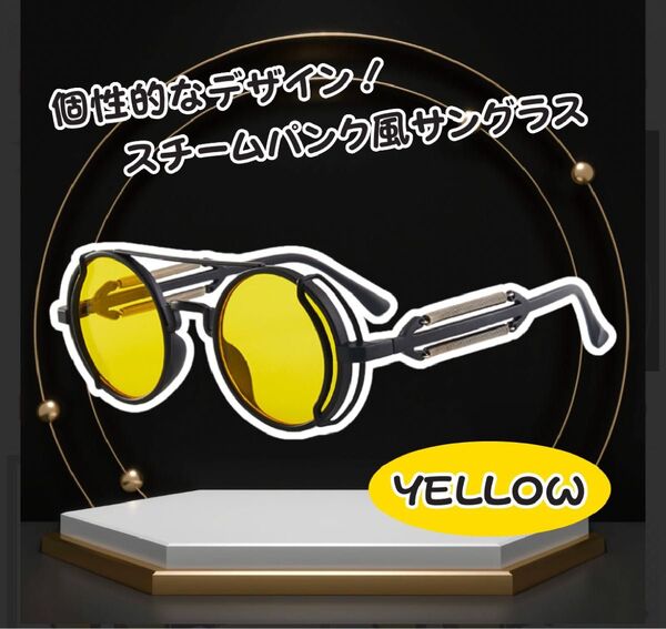 スチームパンク イエロー サングラス 色付き 伊達メガネ 丸眼鏡