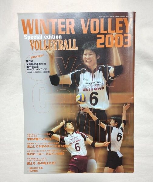 WINTER VOLLEY 2003 第8回 全国私立高等学校選手権大会 パーフェクトガイド