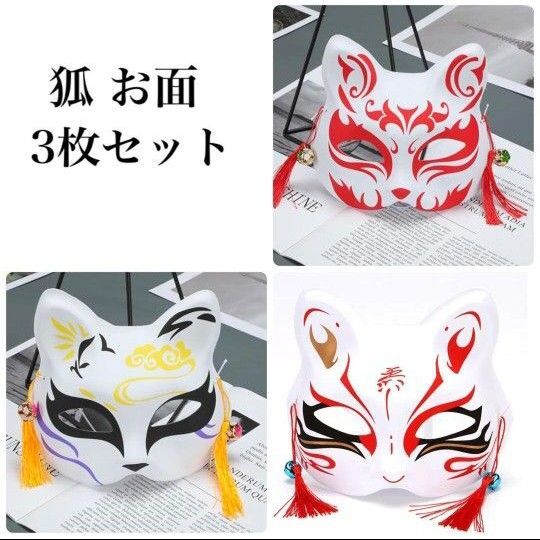 狐 お面 3枚セット 仮装 仮面 きつねマスク 和風 仮装 小物 ハロウィン