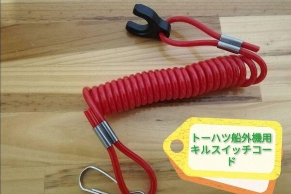 トーハツ船外機に最適☆キルスイッチコード☆ランヤード☆セーフティーコード☆