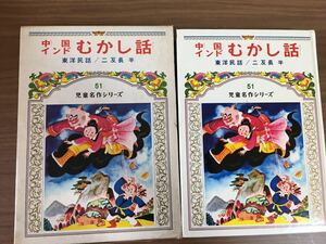 児童名作シリーズ　「中国・インドむかし話」東洋民話/二反長 半 編