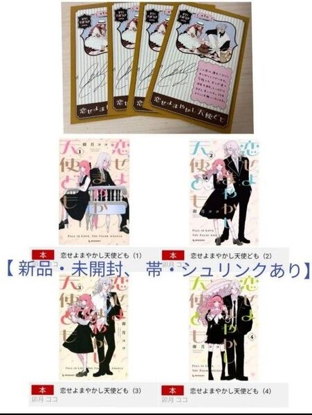 【新品・未開封、 帯・シュリンクあり】 恋せよまやかし天使ども 4巻 ガチ マンガカード 4枚、 透明ブックカバー同封