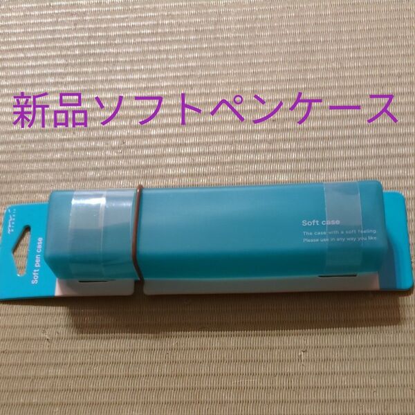 新品ペンケース ブルー 筆箱