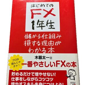 はじめてのFX1年生儲かる仕組み損する理由がわかる本 一番やさしいFXの本! 木暮太一/著
