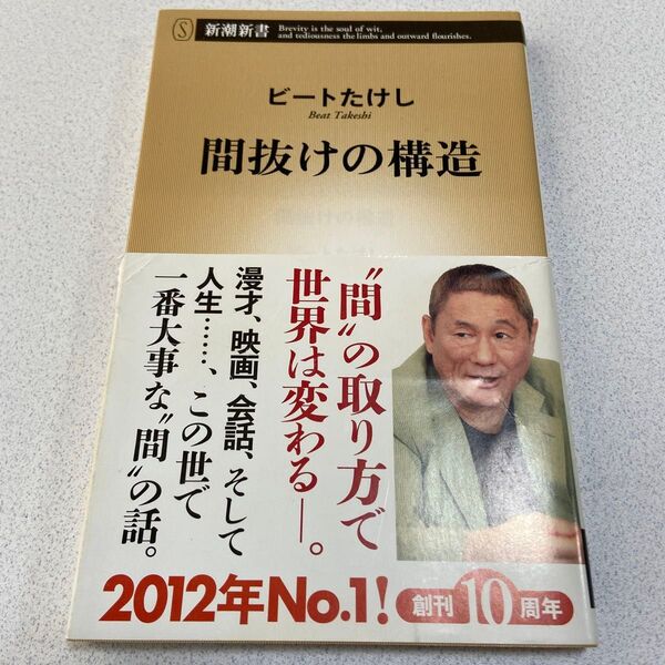 間抜けの構造 (新潮新書 490) ビートたけし/著