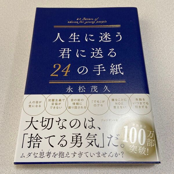 人生に迷う君に送る24の手紙 永松茂久/著