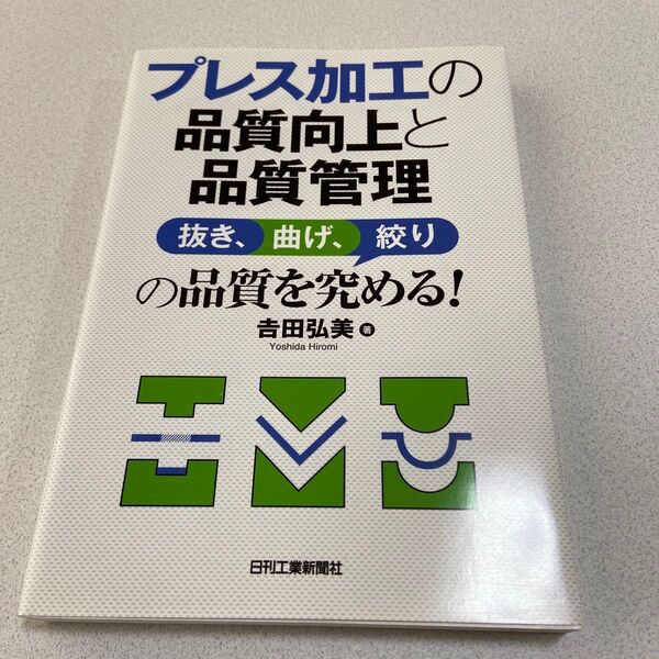 プレス加工の品質向上と品質管理 抜き、曲げ、絞りの品質を究める! 吉田弘美/著