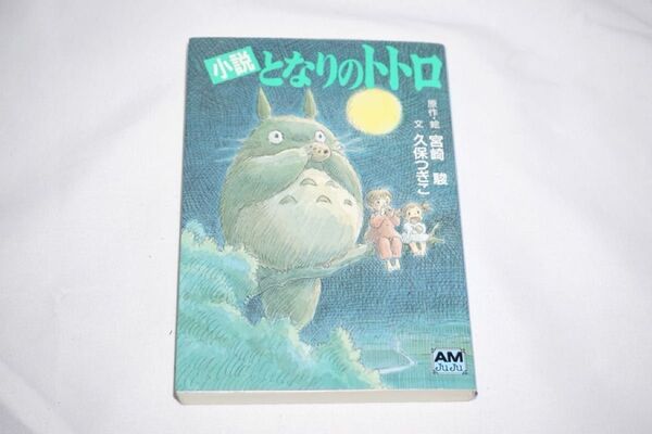 ★中古 美品 小説【 となりのトトロ 】 児童小説 アニメージュ文庫 宮崎駿(著) 久保つぎこ(著)