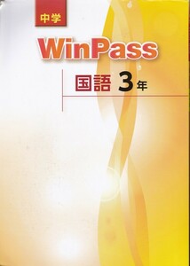 中学教材【中学 WinPass 国語３年】