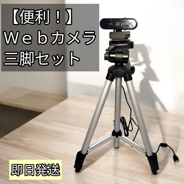 WEB会議用5MP Webカメラ&HAKUBA 4段三脚 W-312セット販売