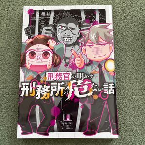 刑務官が明かす刑務所の危ない話