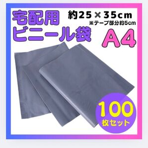 宅配ビニール袋 ビニール袋 郵送袋 透けない 100枚 グレー