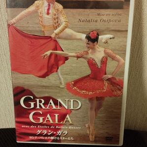 グラン ガラ ロシアバレエの輝けるスター達 DVD