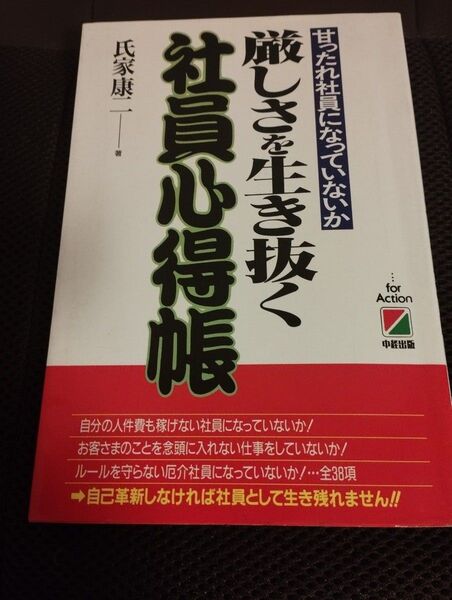 厳しさを生き抜く社員心得帳