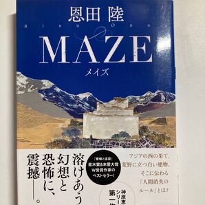 MAZE メイズ 恩田陸