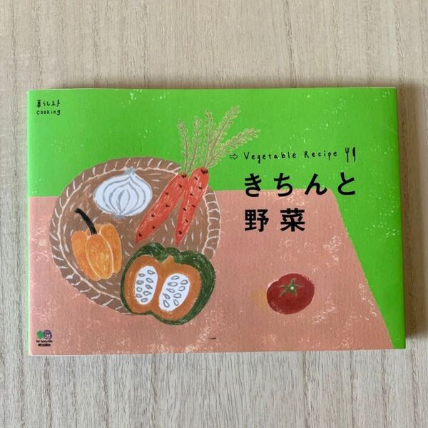 きちんと野菜 小さなひと手間で美味しさアップ!きちんと作る野菜のレシピ (暮らし上手cooking) 暮らし上手編集部/構成・編集